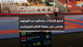 لاعبو الإمارات يتحدثون عن تتويجهم بالذهب في بطولة العالم للجوجيتسو