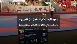 لاعبو الإمارات يتحدثون عن تتويجهم بالذهب في بطولة العالم للجوجيتسو