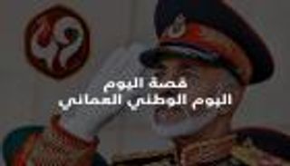 قصة اليوم الوطني العماني