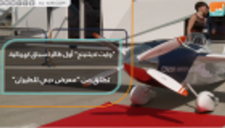 إطلاق أول طائرة سباق كهربائية في العالم بمعرض دبي للطيران