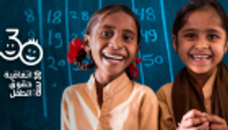 30 عاما على اتفاقية حقوق الطفل.. تقدم كبير وتهديدات جديدة