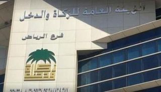 الهيئة العامة للزكاة والدخل السعودية