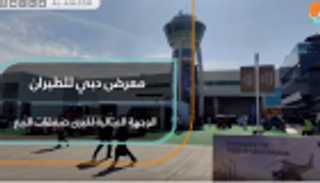 معرض دبي للطيران.. الوجهة المثالية لكبرى صفقات البيع