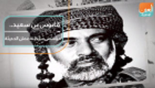 قابوس بن سعيد.. مؤسس سلطنة عمان الحديثة