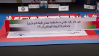 بطولة العالم للجوجيتسو تحتفي باليوم الوطني العماني