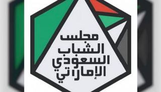 شعار مجلس الشباب السعودي الإماراتي