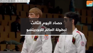 حصاد اليوم الثالث لبطولة العالم للجوجيتسو