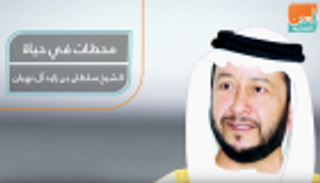 محطات في حياة الشيخ سلطان بن زايد آل نهيان