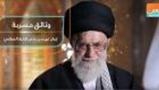 وثائق مسربة.. إيران تهيمن على القرار العراقي