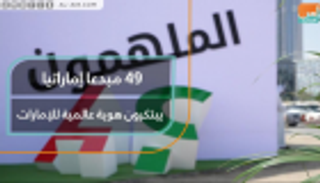 49 مبدعا يبتكرون هوية إعلامية عالمية للإمارات