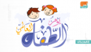 إنفوجراف.. يوم الطفل العالمي.. حقوق غير قابلة للتفاوض