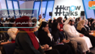 إطلاق منصة أبحاث الشباب بقمة المعرفة في دبي