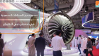 حضور مميز للصناعات السعودية في معرض دبي للطيران