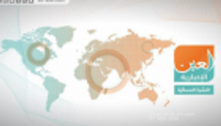 قتلى إيران واعتقالات أردوغان.. النشرة المسائية لـ"العين الإخبارية"