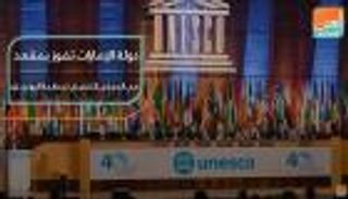 الإمارات تفوز بمقعد في المجلس التنفيذي لمنظمة اليونسكو