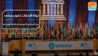 دولة الإمارات تفوز بمقعد في المجلس التنفيذي لمنظمة اليونسكو