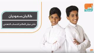 طالبان سعوديان على عرش العالم للحساب الذهني