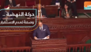 حركة النهضة.. وصفة لعدم الاستقرار