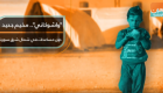 "واشوكاني".. مخيم جديد دون مساعدات في شمال شرق سوريا