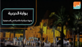 "بوابة الدرعية".. وجهة سياحية عالمية في السعودية