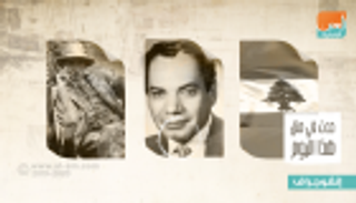 حدث في 22 نوفمبر.. استقلال لبنان واغتيال جون كينيدي