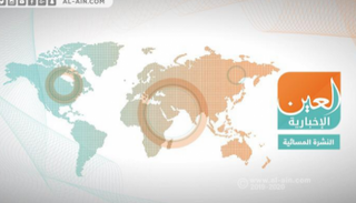 النشرة المسائية لـ العين الإخبارية