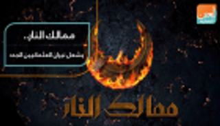 ممالك النار.. يشعل نيران العثمانيين الجدد