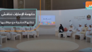 حكومة الإمارات تناقش خطتها العشرية مع مواطنيها