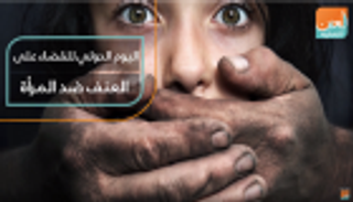 اليوم الدولي للقضاء على العنف ضد المرأة