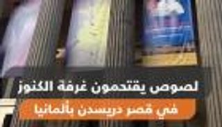 لصوص يقتحمون غرفة الكنوز في قصر "دريسدن" بألمانيا