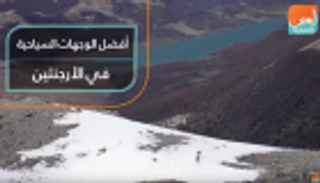 أفضل الوجهات السياحية في الأرجنتين
