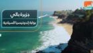 جزيرة بالي.. بوابة إندونيسيا السياحية