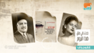 حدث في 25 نوفمبر.. اليوم العالمي لمكافحة العنف ضد المرأة وميلاد أسمهان