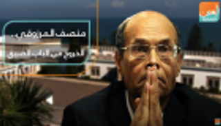 المنصف المرزوقي.. الخروج من الباب الضيق