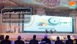 "التعاون الإسلامي" تحتفل بالذكرى الخمسين لتأسيسها