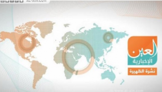 نشرة الظهيرة من العين الإخبارية