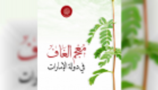 "معجم الغاف" أحدث إصدارات أكاديمية الشعر في الإمارات