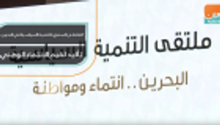 الملتقى السنوي للتنمية السياسية في البحرين.. تأكيد لقيم الانتماء الوطني