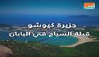 جزيرة كيوشو.. قبلة السياح في اليابان