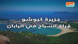 جزيرة كيوشو.. قبلة السياح في اليابان