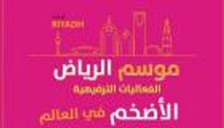 رئيس هيئة الترفيه السعودية: 8.4 مليون عدد زوار موسم الرياض