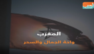 المغرب.. واحة الجمال والسحر