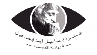 شعار جائزة إسماعيل فهد إسماعيل