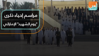 مراسم إحياء ذكرى يوم الشهيد الإماراتي