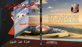 غلاف المجموعة القصصية "علبة الأحلام"