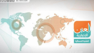 النشرة المسائية لـ"العين الإخبارية"