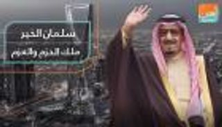 سلمان الخير.. ملك الحزم والعزم