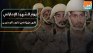 يوم الشهيد الإماراتي.. ذكرى عزيزة في قلوب اليمنيين