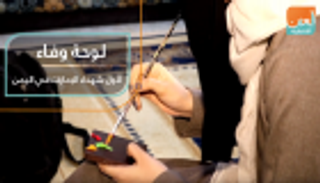 لوحة وفاء لأول شهداء الإمارات في اليمن