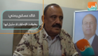 قائد عسكري يمني: بطولات الإمارات لا مثيل لها